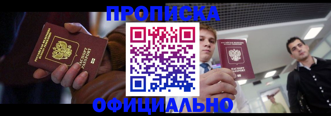 купить прописку в Губкинском